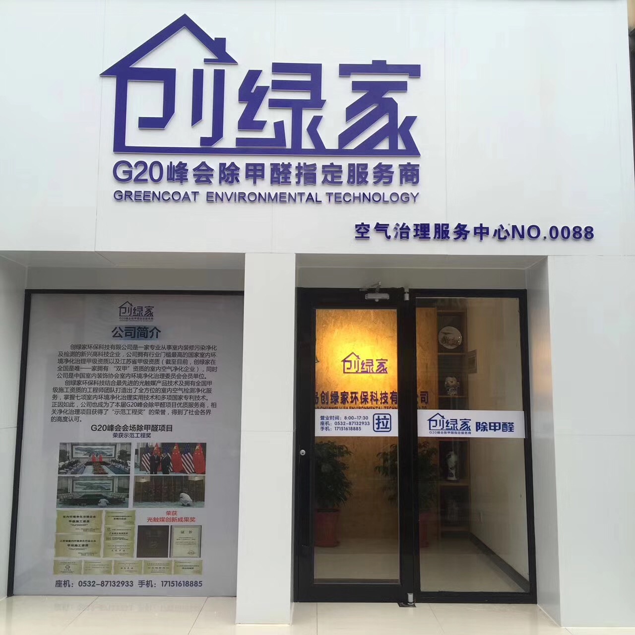 熱烈祝賀創(chuàng)綠家空氣治理青島服務中心新落成！