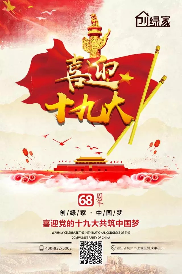 喜迎十九大，環(huán)保你我他。每日除醛忙，健康留我家！