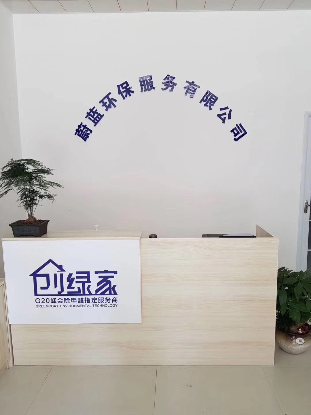 熱烈祝賀創(chuàng)綠家空氣治理渦陽服務(wù)中心新落成！