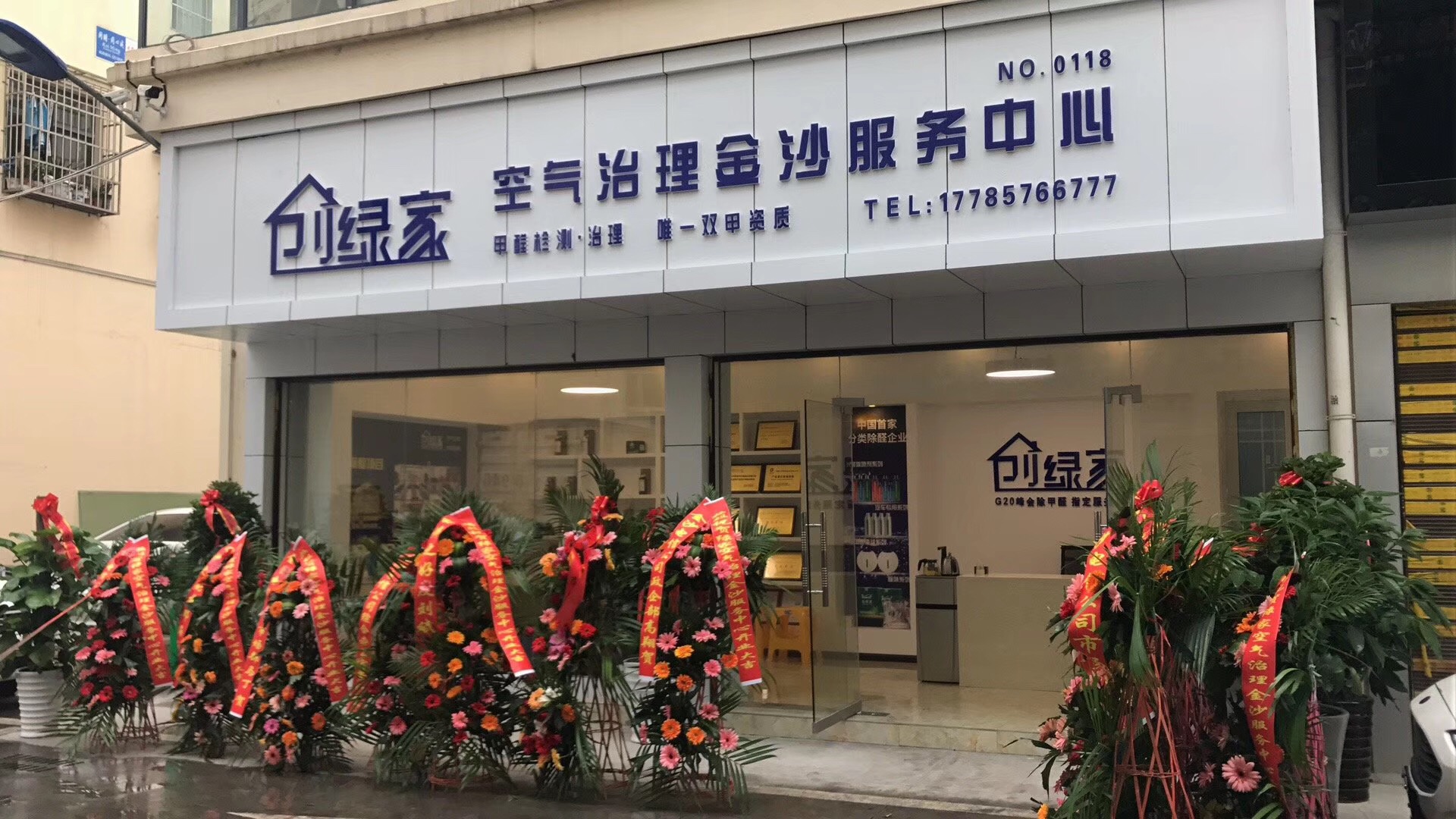 熱烈祝賀創(chuàng)綠家空氣治理金沙服務(wù)中心新落成！