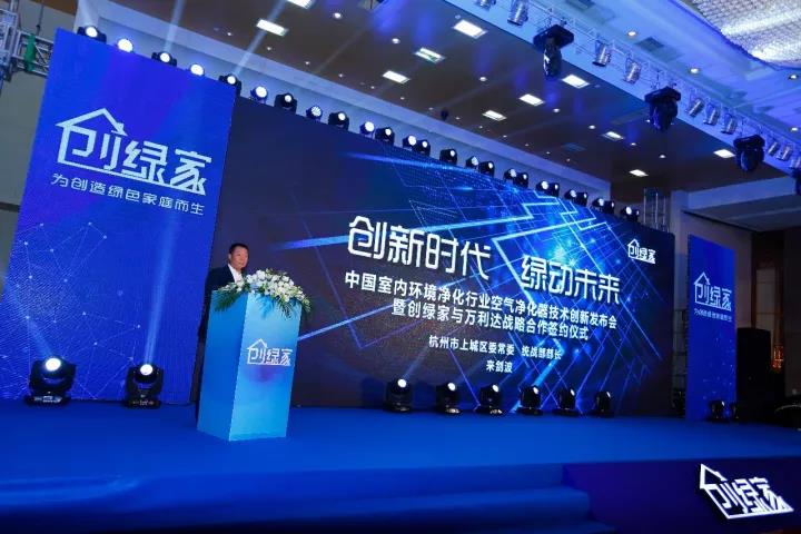 中國室內(nèi)環(huán)境凈化行業(yè)空氣凈化器創(chuàng)新技術發(fā)布會暨創(chuàng)綠家與萬利達戰(zhàn)略合作簽約儀式圓滿落幕！