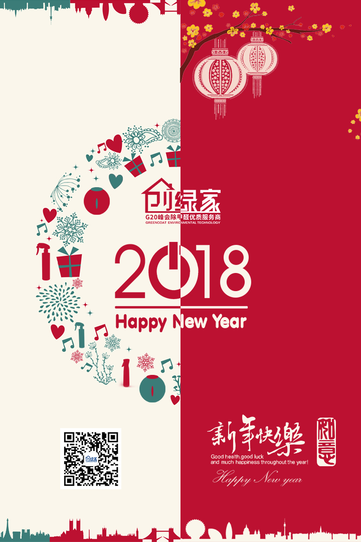 創(chuàng)綠家祝大家新年快樂，萬事如意！