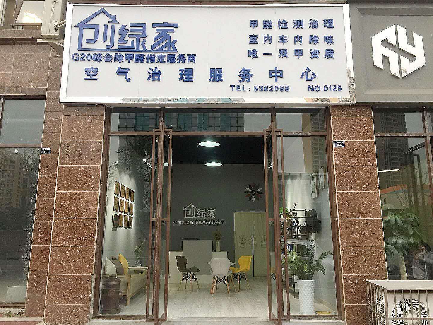 熱烈祝賀創(chuàng)綠家空氣治理峨眉山服務(wù)中心新落成！