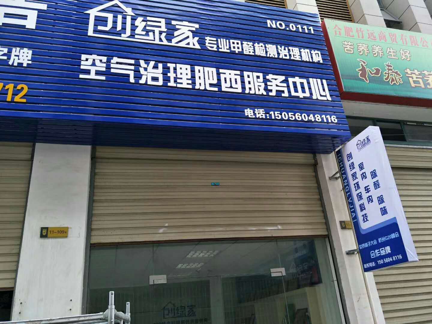 熱烈祝賀創(chuàng)綠家空氣治理肥西服務(wù)中心新落成！