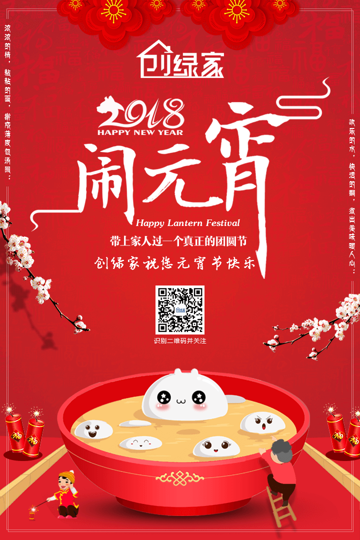 創(chuàng)綠家祝大家元宵節(jié)快樂！