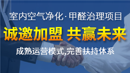 除甲醛加盟運營新技能，讓你輕松體驗成功感