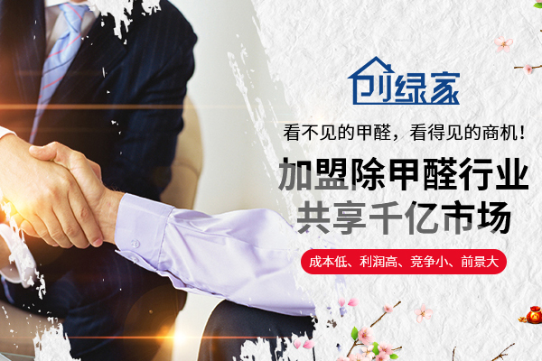 怎么加盟除甲醛？2018加盟投資流程標準