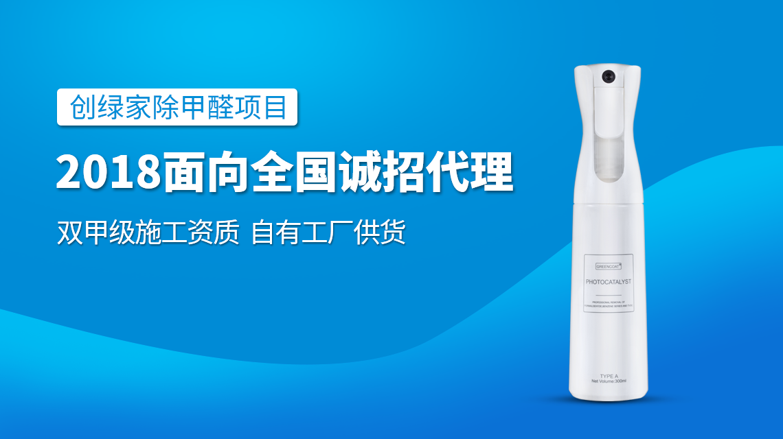 除甲醛專業(yè)公司加盟，2018創(chuàng)業(yè)新項(xiàng)目好處多多