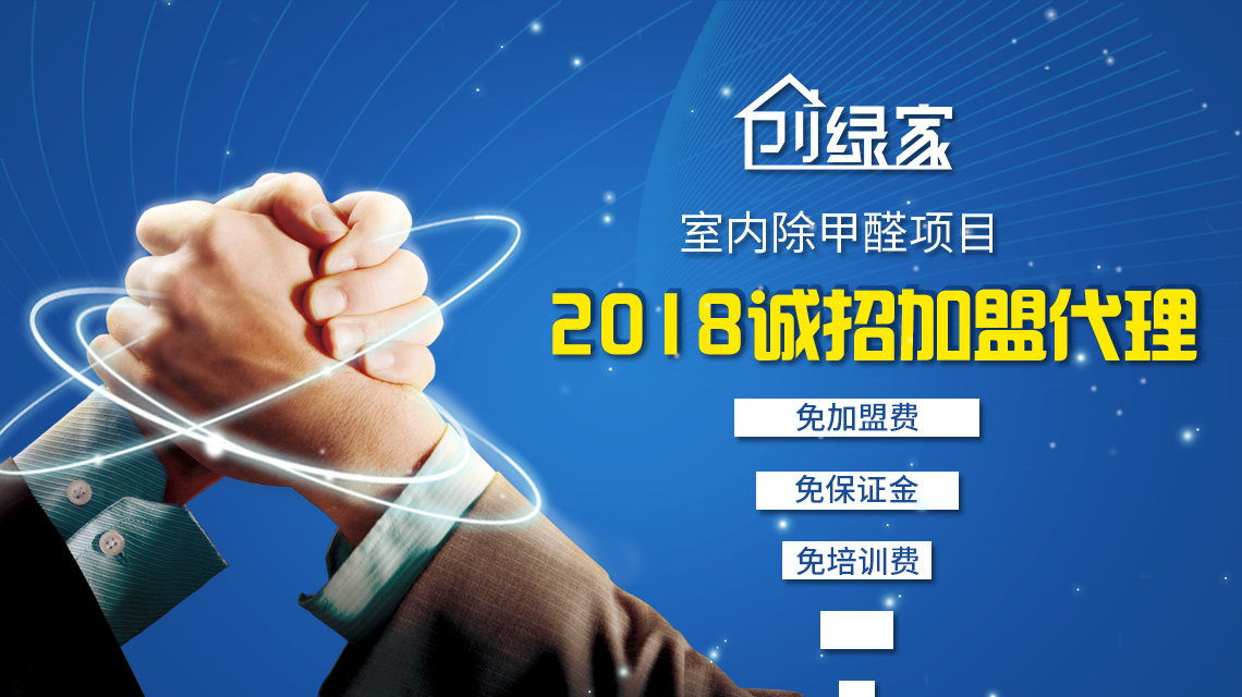 除甲醛加盟，***加盟經(jīng)驗(yàn)分享