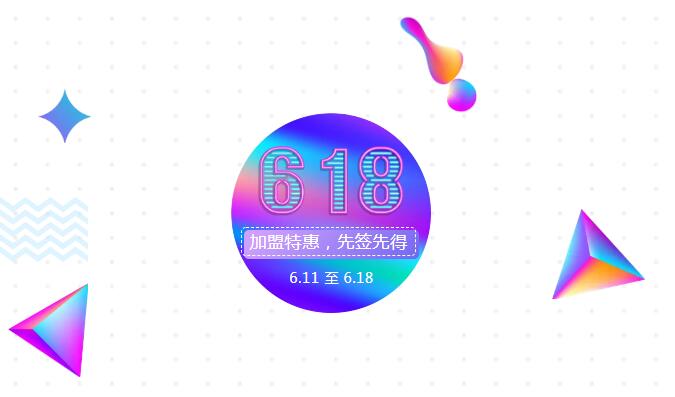 【黃牌警告】618加盟特惠活動(dòng)力度太大，小心臟受不鳥啦！