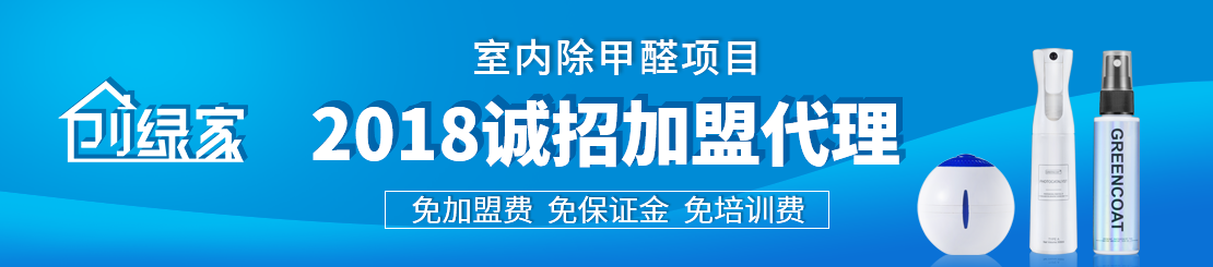 甲醛治理加盟怎么樣？值得加盟嗎？