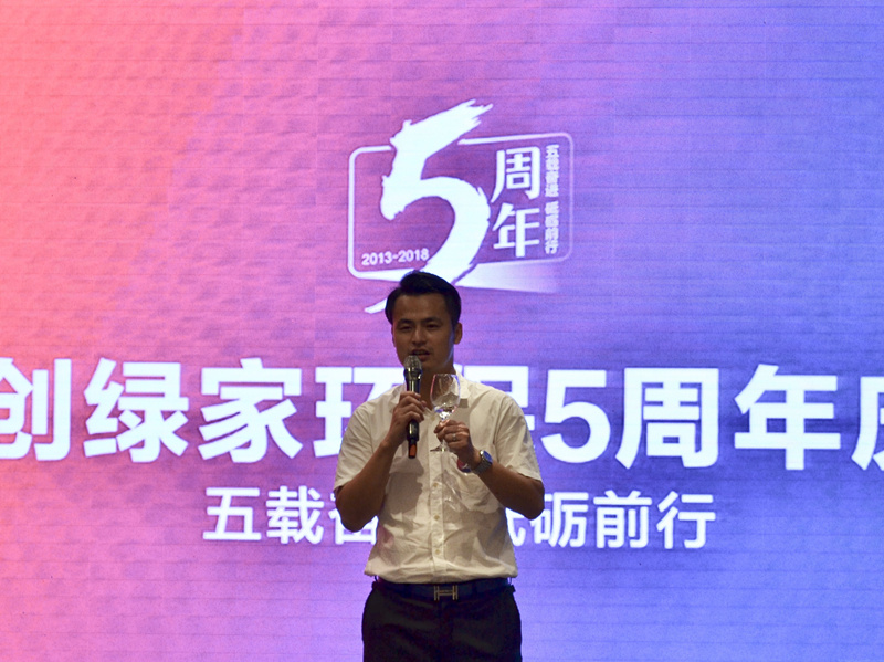 創(chuàng)綠家環(huán)保2018年中工作會議暨5周年慶典圓滿結(jié)束！
