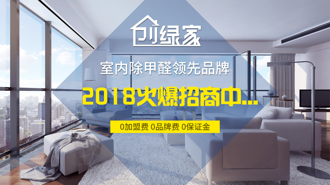 怎么加盟除甲醛專業(yè)公司？“6”個開店步驟成功開店一步到位