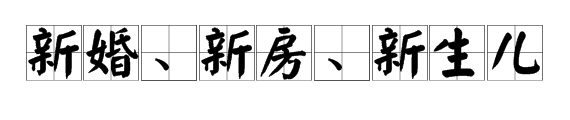 馮紹峰趙麗穎被爆奉子成婚？新婚孕期千萬(wàn)要注意甲醛超標(biāo)這個(gè)隱形“殺手”