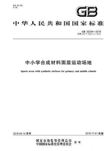 對(duì)“毒跑道”說不，中小學(xué)塑膠跑道出強(qiáng)制新國標(biāo)：甲醛不得高于0.4mg