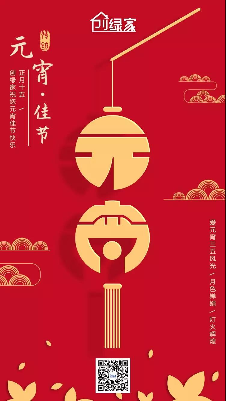 創(chuàng)綠家環(huán)保恭祝大家元宵快樂(lè)，幸福美滿！