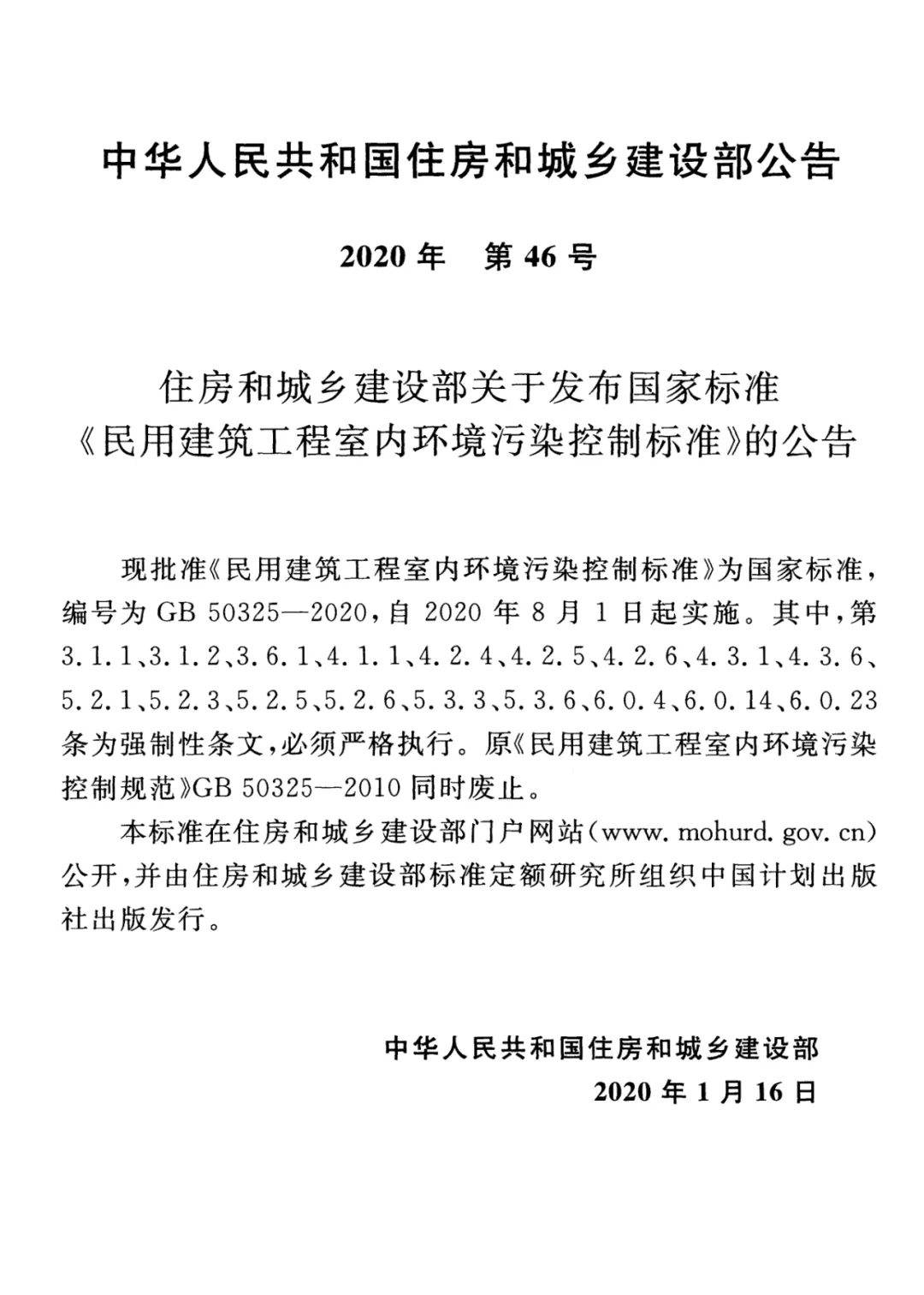 GB 50325-2020《民用建筑工程室內(nèi)環(huán)境污染控制標(biāo)準(zhǔn)》正式發(fā)布，8月將實(shí)施