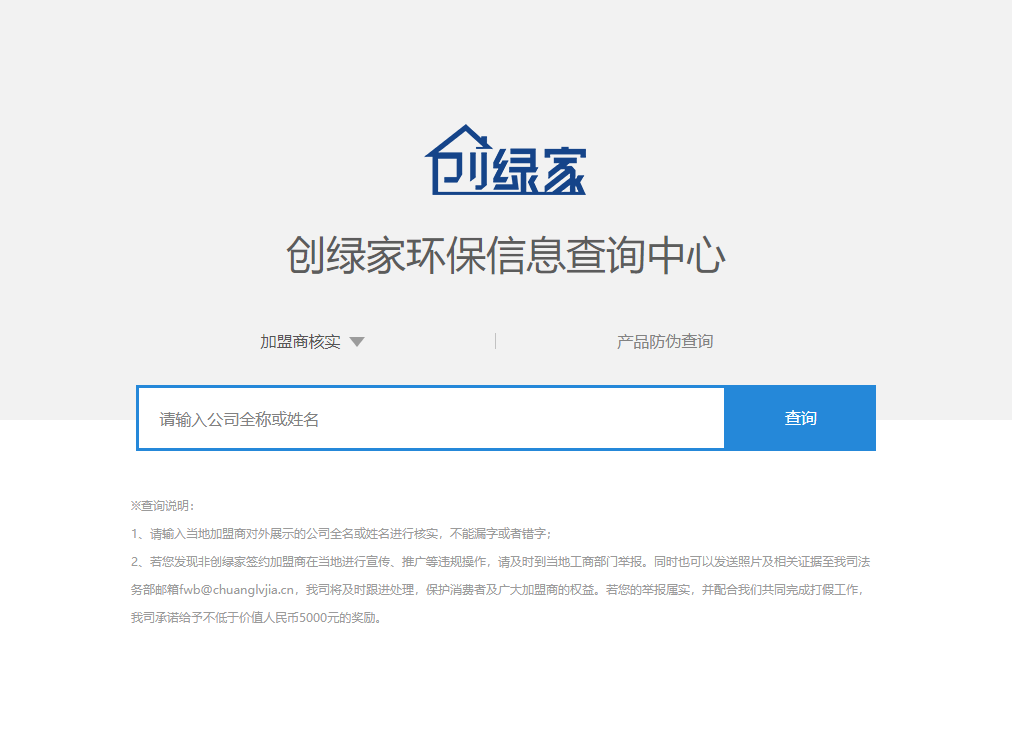 功能 | 品牌打假，舉報有獎！創(chuàng)綠家環(huán)保信息查詢中心正式上線！