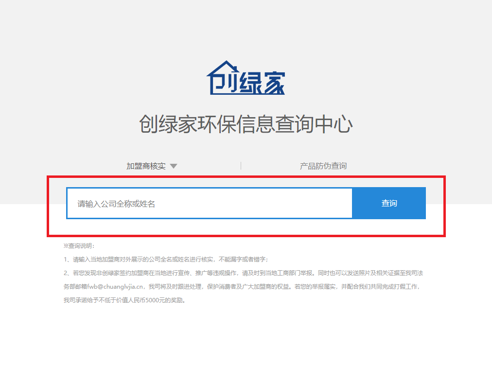 功能 | 品牌打假，舉報有獎！創(chuàng)綠家環(huán)保信息查詢中心正式上線！
