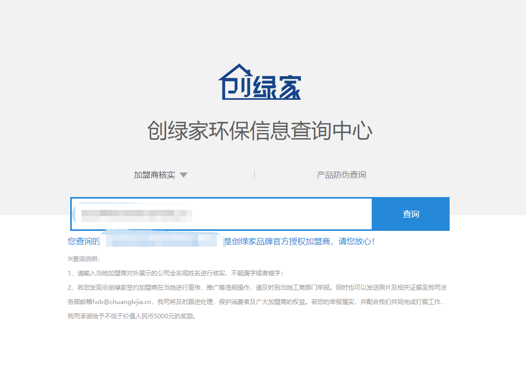 功能 | 品牌打假，舉報有獎！創(chuàng)綠家環(huán)保信息查詢中心正式上線！
