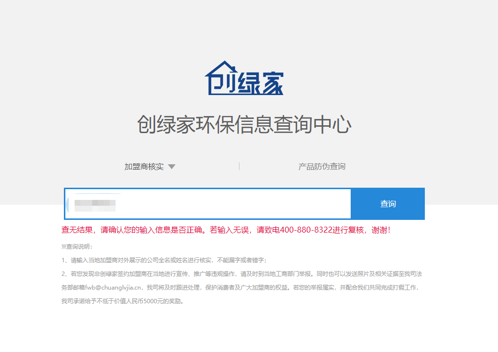 功能 | 品牌打假，舉報有獎！創(chuàng)綠家環(huán)保信息查詢中心正式上線！