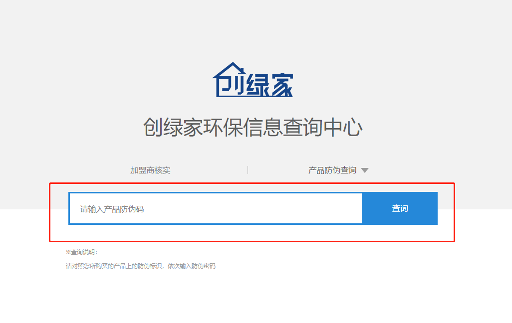 功能 | 品牌打假，舉報有獎！創(chuàng)綠家環(huán)保信息查詢中心正式上線！