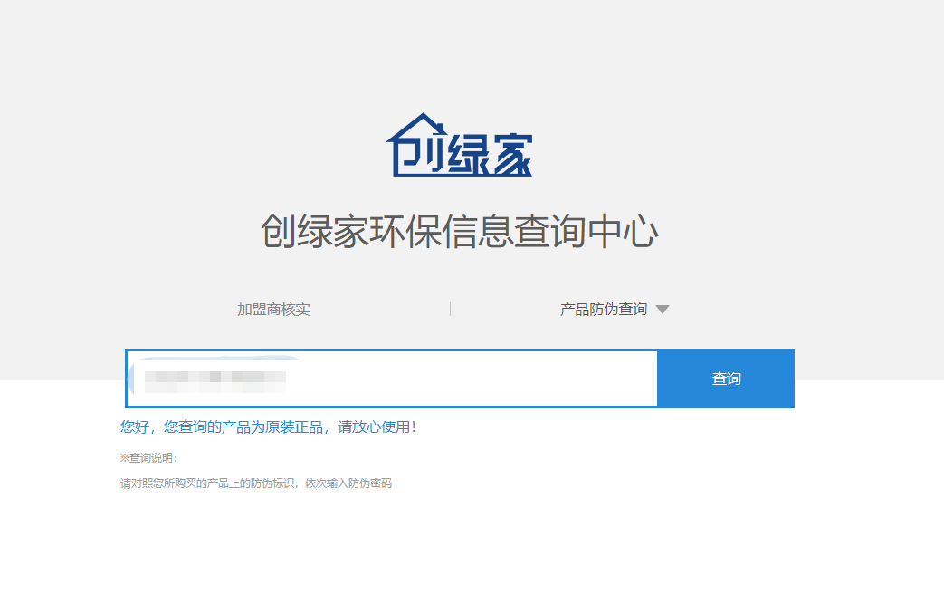 功能 | 品牌打假，舉報有獎！創(chuàng)綠家環(huán)保信息查詢中心正式上線！