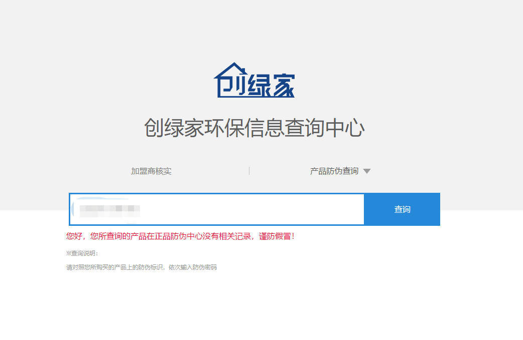 功能 | 品牌打假，舉報有獎！創(chuàng)綠家環(huán)保信息查詢中心正式上線！