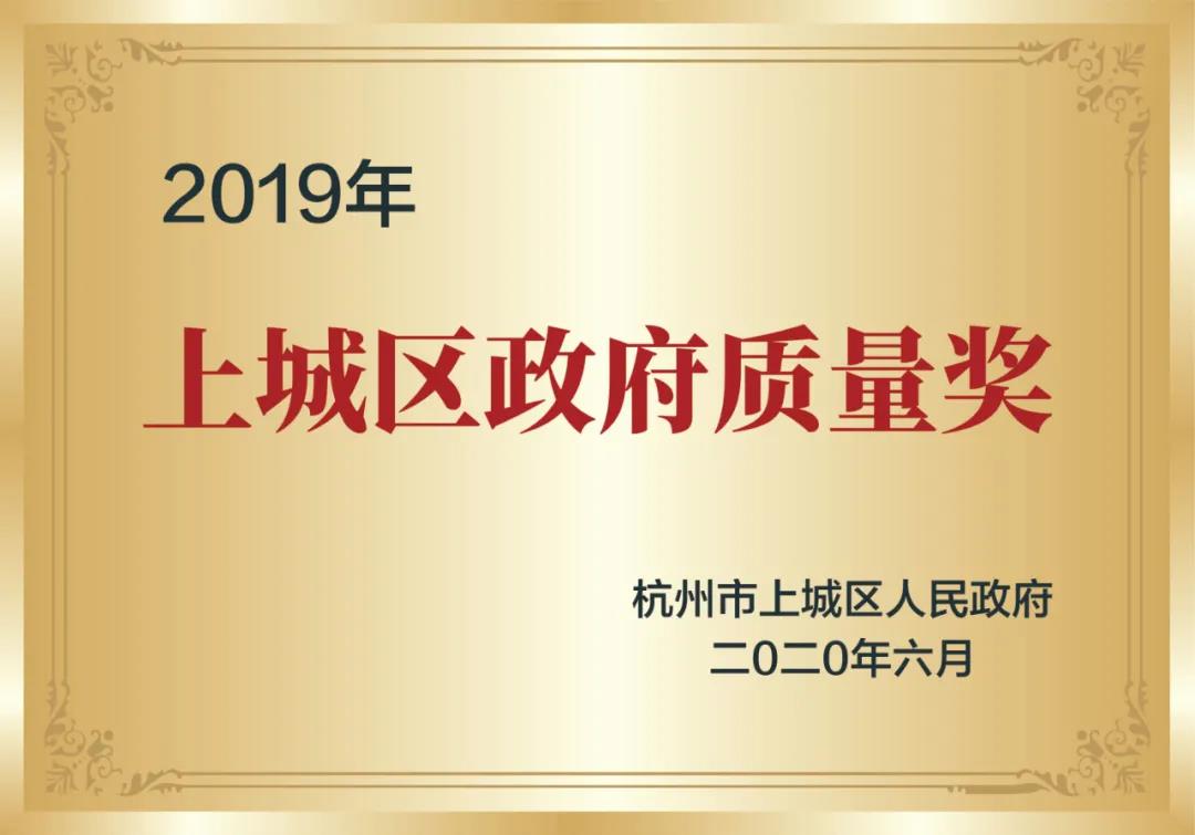 喜訊！創(chuàng)綠家榮獲上城區(qū)政府質(zhì)量獎