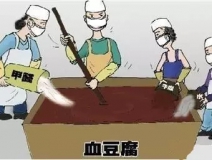 你吃的是血豆腐嗎？還是甲醛豆腐？