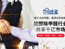 選擇除甲醛加盟的優(yōu)勢有哪些呢？