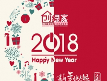 創(chuàng)綠家祝大家新年快樂，萬事如意！