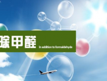 甲醛治理的效果體現(xiàn)在哪里？
