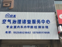 熱烈祝賀創(chuàng)綠家空氣治理諸暨服務(wù)中心新落成！