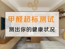 測試一下，你的家里甲醛超標(biāo)嗎？