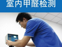 甲醛檢測有哪些重要意義？怎么進行相關的檢測？