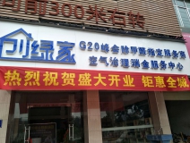 熱烈祝賀創(chuàng)綠家空氣治理瑞金服務(wù)中心新落成！