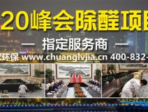怎么選擇有效的甲醛治理公司？
