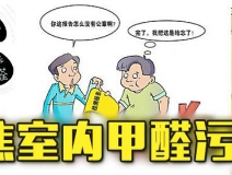 有這四種情況，說(shuō)明你家里要做甲醛檢測(cè)了