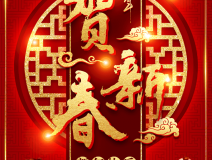創(chuàng)綠家祝大家新年快樂！