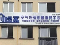 熱烈祝賀創(chuàng)綠家空氣治理新昌服務(wù)中心新落成！
