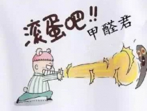 專業(yè)除甲醛公司告訴您，活性炭除甲醛到底靠譜不靠譜？