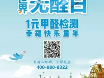 世界無(wú)醛日，甲醛檢測(cè)只需1元！