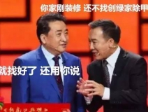 姜昆都在說裝修污染，你們還偏不信！