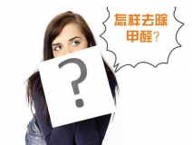 除甲醛公司的收費(fèi)標(biāo)準(zhǔn)是多少？