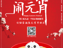 創(chuàng)綠家祝大家元宵節(jié)快樂！