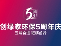 創(chuàng)綠家環(huán)保2018年中工作會議暨5周年慶典圓滿結束！