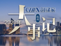吾志所向，一往無(wú)前 | 創(chuàng)綠家2020年大事記