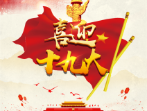 喜迎十九大，環(huán)保你我他。每日除醛忙，健康留我家！