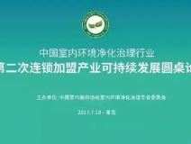 中國室內(nèi)環(huán)境凈化治理行業(yè)第二次連鎖加盟產(chǎn)業(yè)可持續(xù)發(fā)展圓桌論壇圓滿結(jié)束！